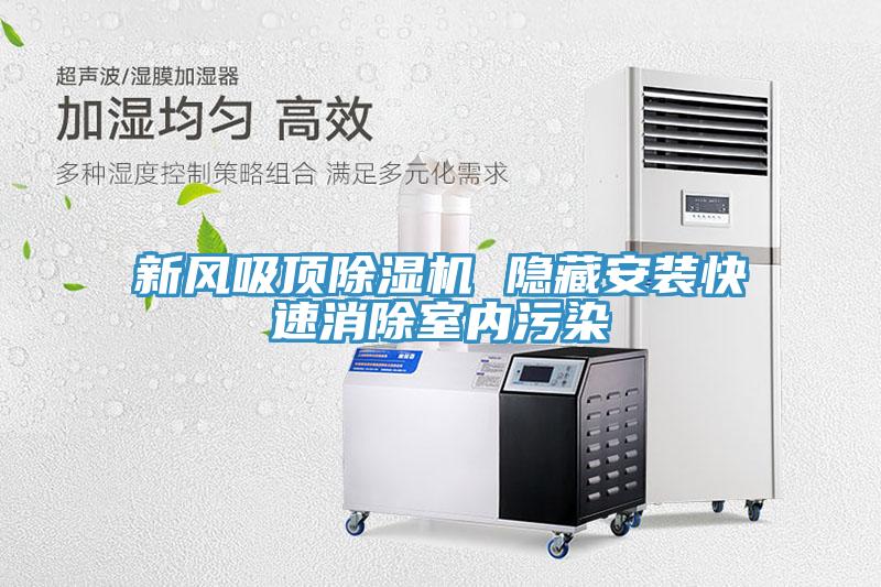 新風吸頂91看片网站 隱藏安裝快速消除室內汙染