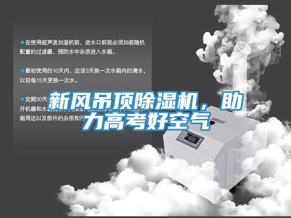 新風吊頂91看片网站，助力高考好空氣
