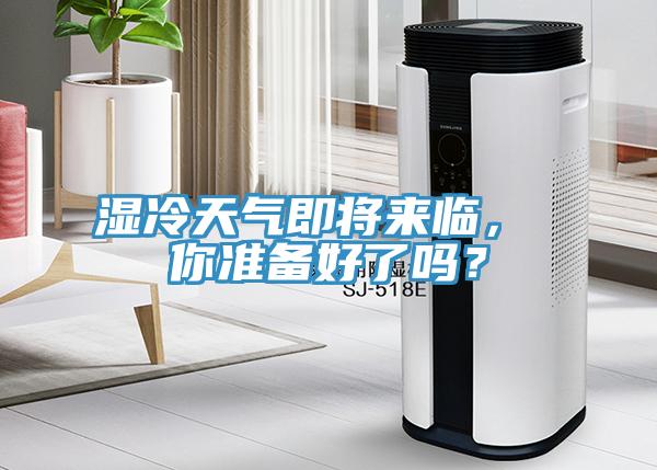 濕冷天氣即將來臨， 你準備好了嗎？