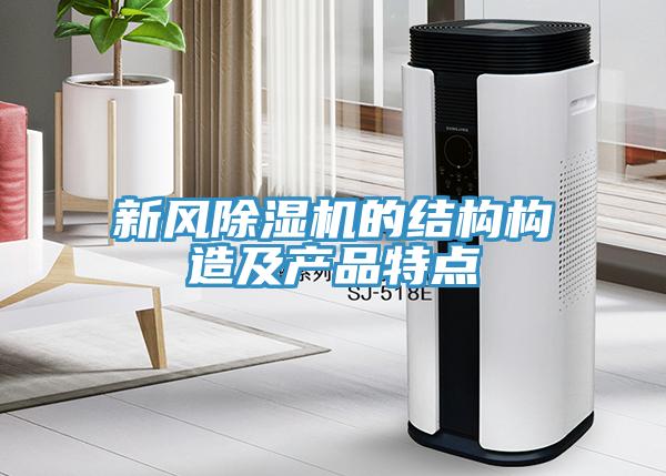 新風91看片网站的結構構造及產品特點