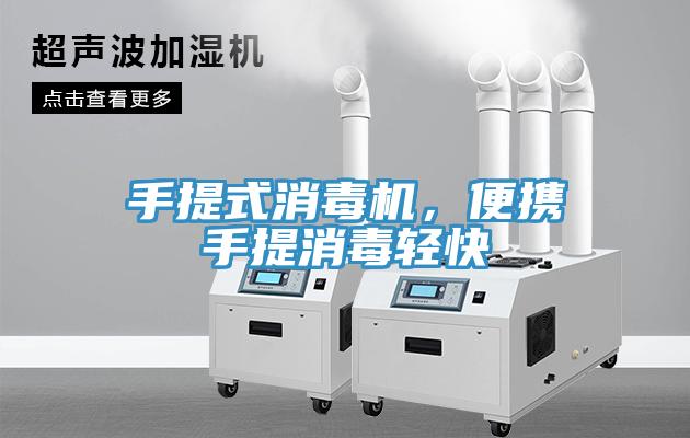 手提式消毒機，便攜手提消毒輕快