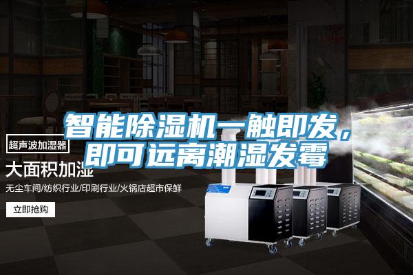 智能91看片网站一觸即發，即可遠離潮濕發黴