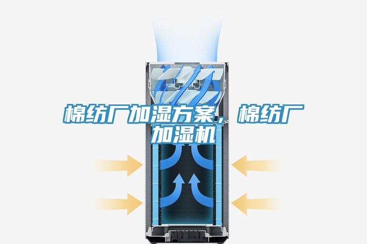 棉紡廠加濕方案，棉紡廠加濕機