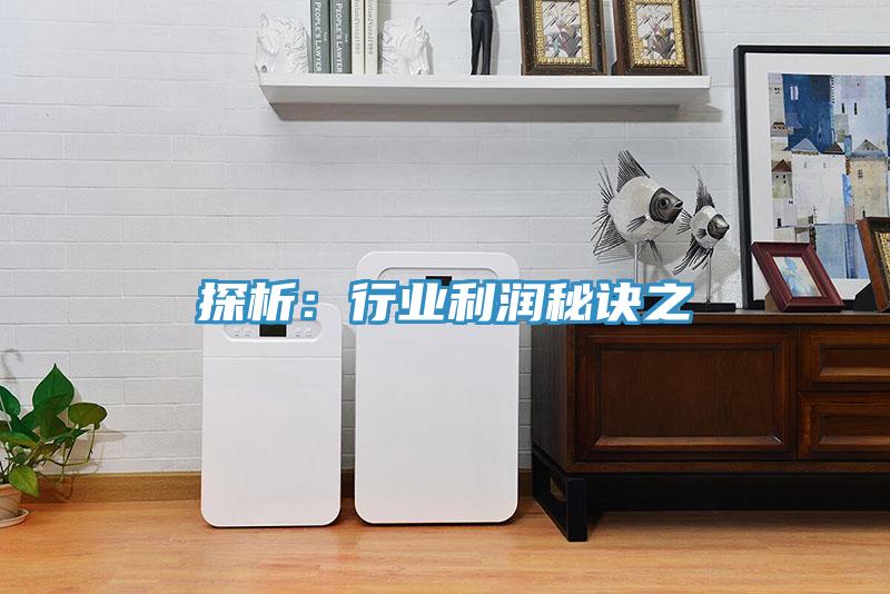 探析：行業利潤秘訣之