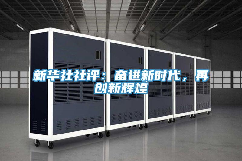 新華社社評：奮進新時代，再創新輝煌
