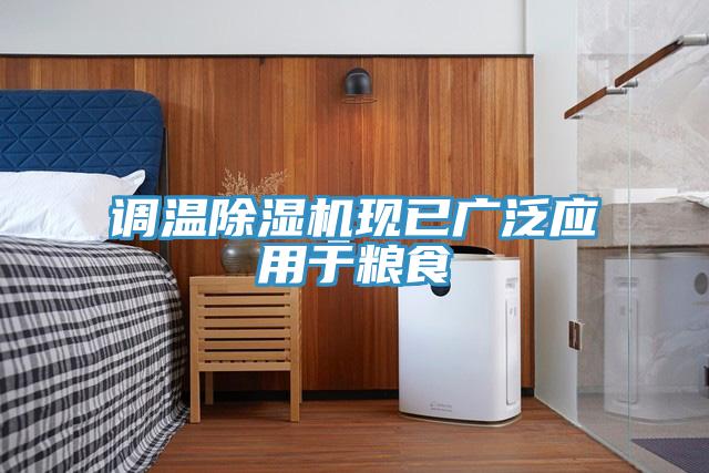 調溫91看片网站現已廣泛應用於糧食