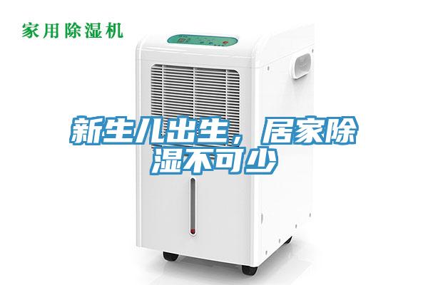 新生兒出生，居家除濕不可少
