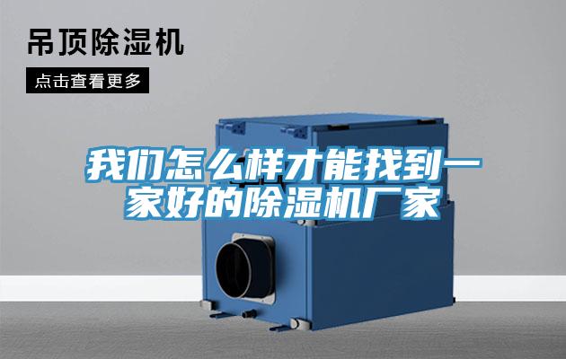 91看片免费下载怎麽樣才能找到一家好的91看片网站廠家