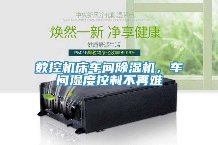數控機床車間91看片网站，車間濕度控製不再難