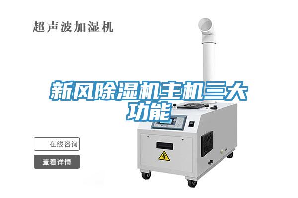 新風91看片网站主機三大功能