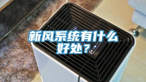 新風係統有什麽好處？