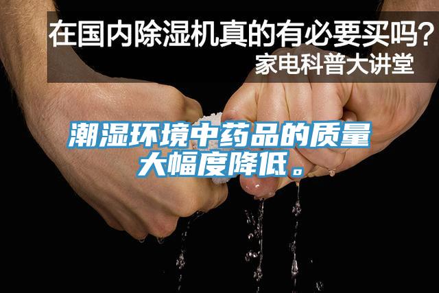 潮濕環境中藥品的質量大幅度降低。