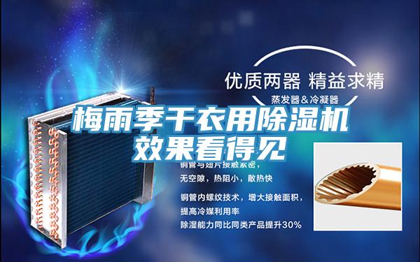 梅雨季幹衣用91看片网站效果看得見