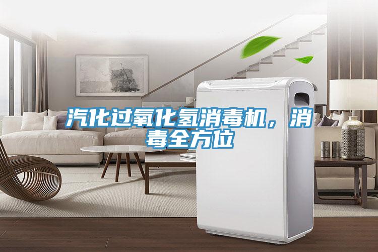 汽化過氧化氫消毒機，消毒全方位