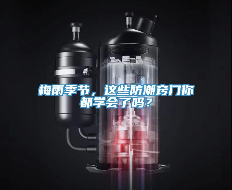 梅雨季節，這些防潮竅門你都學會了嗎？
