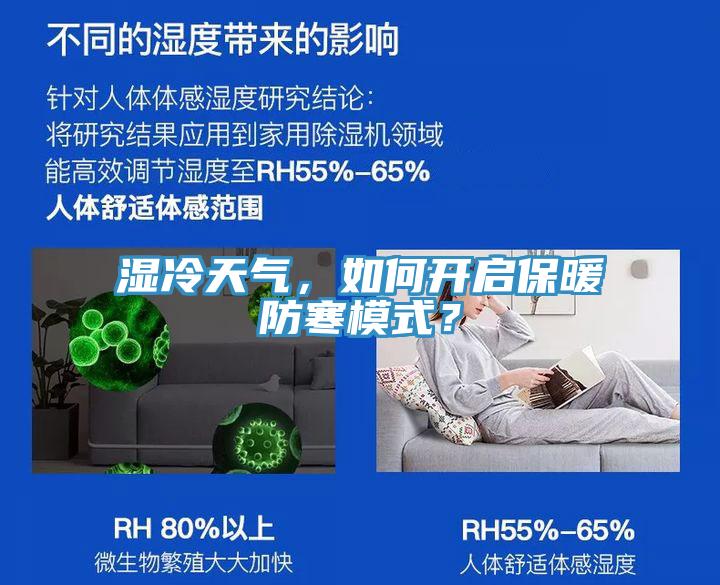 濕冷天氣，如何開啟保暖防寒模式？