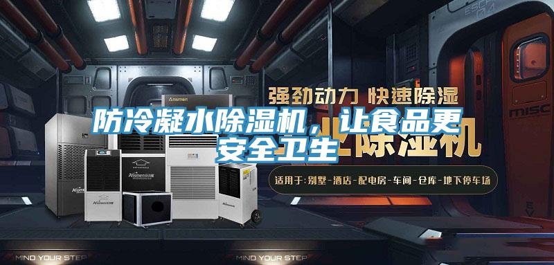 防冷凝水91看片网站，讓食品更安全衛生
