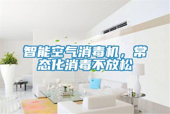 智能空氣消毒機，常態化消毒不放鬆