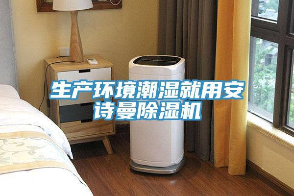 生產環境潮濕就用91看片免费下载91看片网站