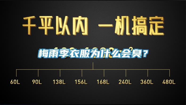梅雨季衣服為什麽會臭？