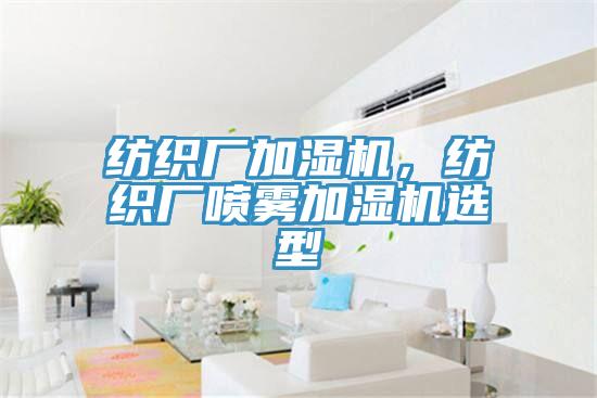 紡織廠加濕機，紡織廠噴霧加濕機選型