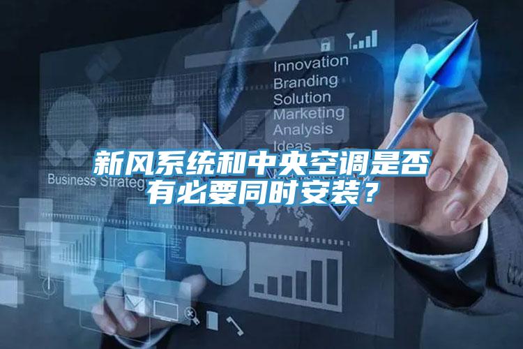 新風係統和中央空調是否有必要同時安裝？
