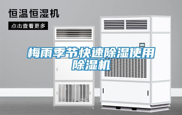 梅雨季節快速除濕使用91看片网站