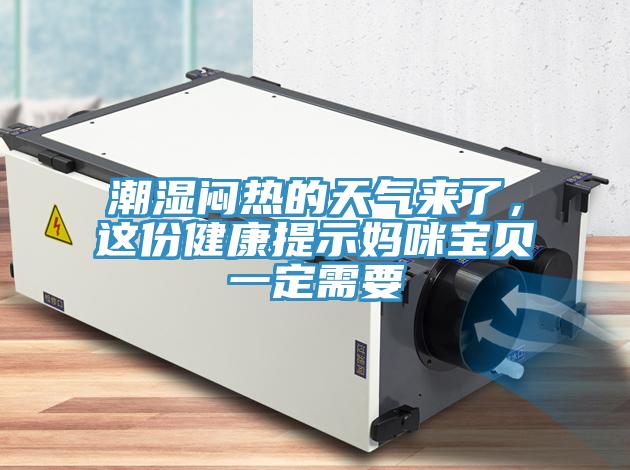 潮濕悶熱的天氣來了，這份健康提示媽咪寶貝一定需要