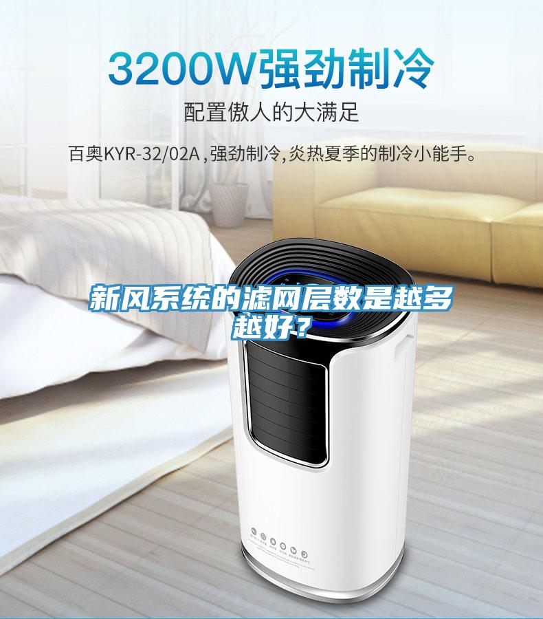 新風係統的濾網層數是越多越好？