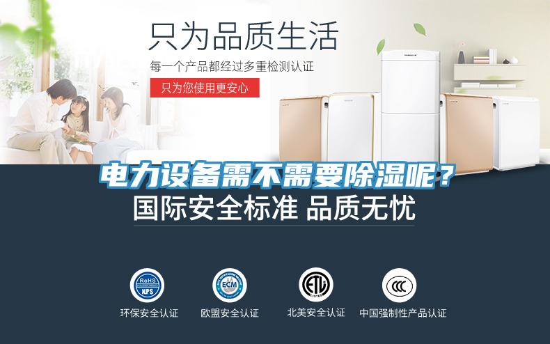 電力設備需不需要除濕呢？