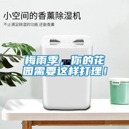 梅雨季，你的花園需要這樣打理！