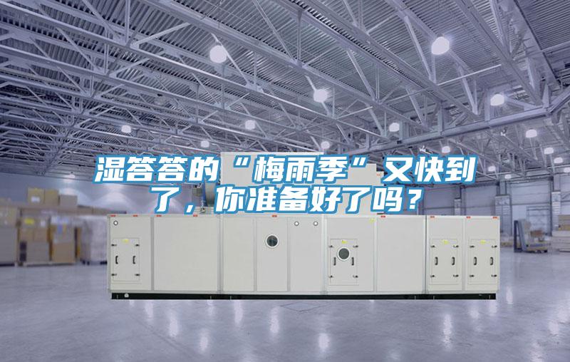 濕答答的“梅雨季”又快到了，你準備好了嗎？