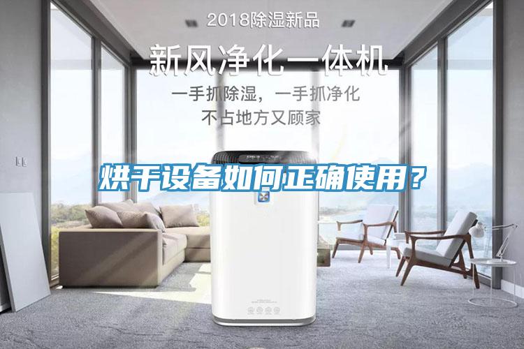 烘幹設備如何正確使用？