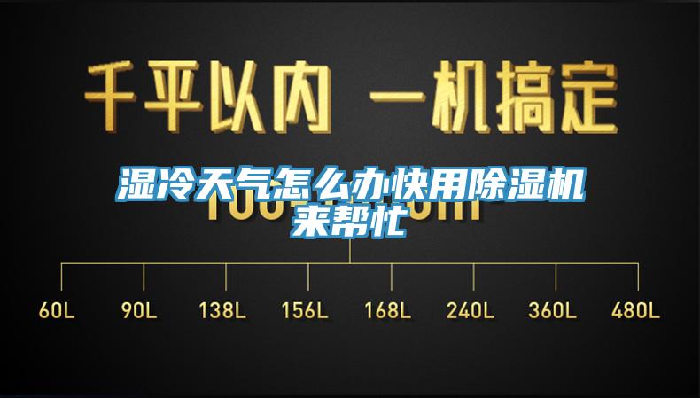 濕冷天氣怎麽辦快用91看片网站來幫忙