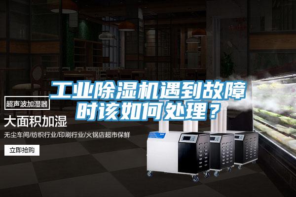 工業91看片网站遇到故障時該如何處理？