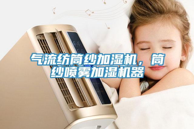 氣流紡筒紗加濕機，筒紗噴霧加濕機器