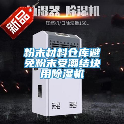 粉末材料倉庫避免粉末受潮結塊用91看片网站