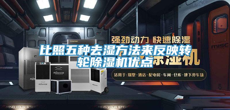 比照五種去濕方法來反映轉輪91看片网站優點