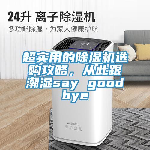 超實用的91看片网站選購攻略，從此跟潮濕say goodbye