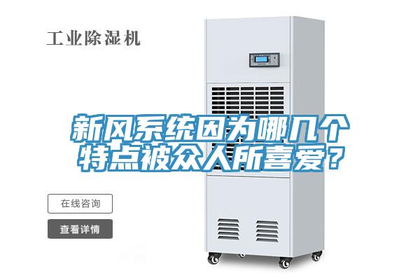 新風係統因為哪幾個特點被眾人所喜愛？