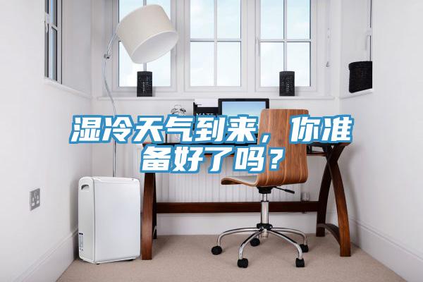 濕冷天氣到來，你準備好了嗎？
