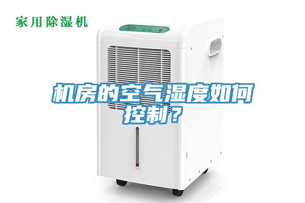 機房的空氣濕度如何控製？