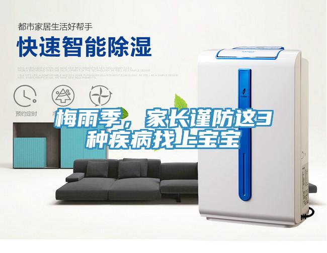 梅雨季，家長謹防這3種疾病找上寶寶