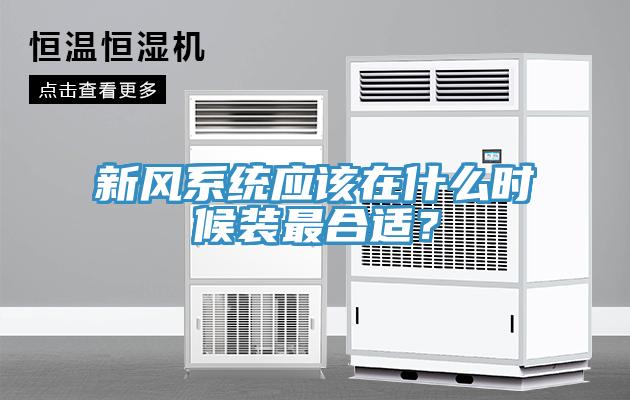 新風係統應該在什麽時候裝最合適？
