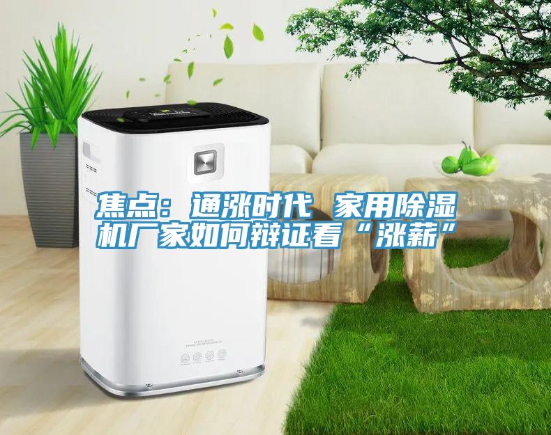 焦點：通漲時代 家用91看片网站廠家如何辯證看“漲薪”