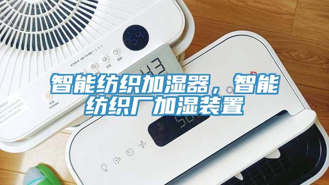 智能紡織加濕器，智能紡織廠加濕裝置
