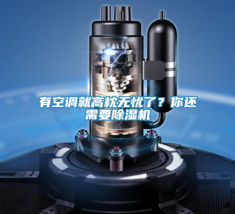 有空調就高枕無憂了？你還需要91看片网站