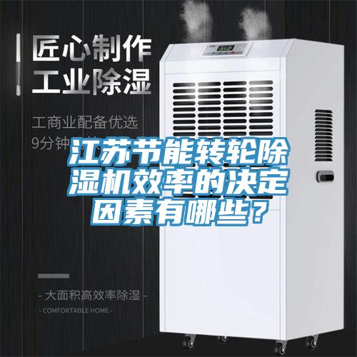 江蘇節能轉輪91看片网站效率的決定因素有哪些？