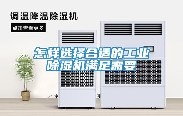 怎樣選擇合適的工業91看片网站滿足需要