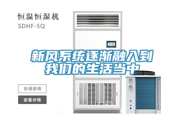 新風係統逐漸融入到91看片免费下载的生活當中